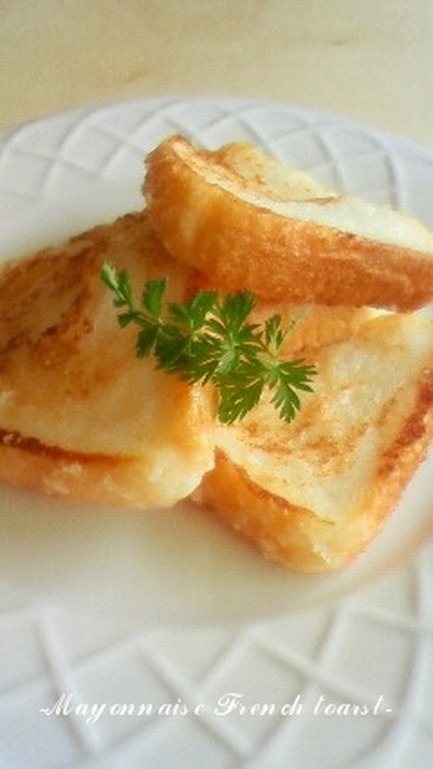 ビックリ美味しい☆マヨフレンチトーストの写真