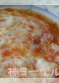 柿☆デザートヨーグルト