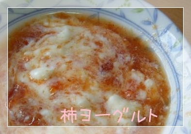 柿☆デザートヨーグルトの写真