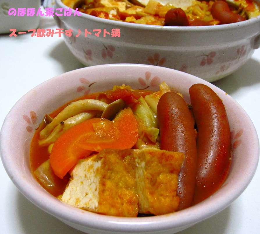スープ飲みほす♪トマト鍋の画像