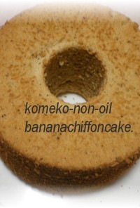 米粉ノンオイルバナナシフォンケーキ