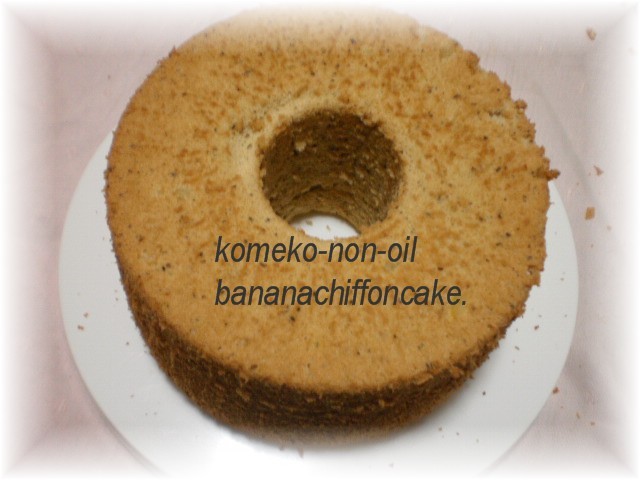 米粉ノンオイルバナナシフォンケーキ