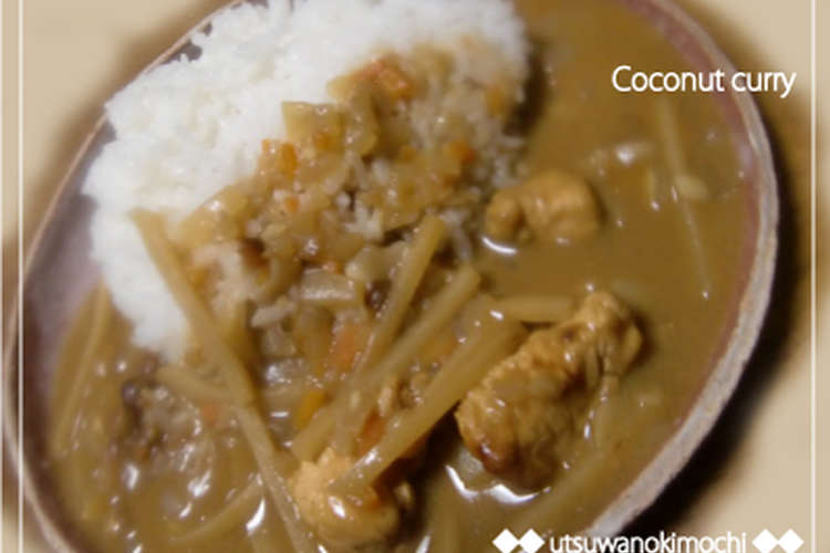 筍シャキシャキ ココナッツカレー レシピ 作り方 By Cecilmama クックパッド 簡単おいしいみんなのレシピが352万品
