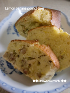 レモンバナナのパウンドケーキ☆