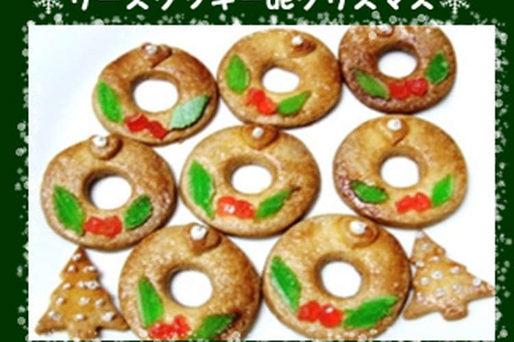リースクッキーdeクリスマス レシピ 作り方 By リリカ工房 クックパッド 簡単おいしいみんなのレシピが350万品