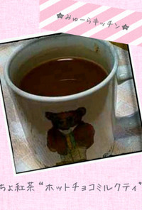 ちょ紅茶“ホットチョコミルクティ”