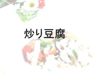 炒り豆腐の写真