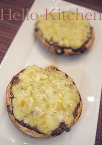ポータベラ茸のオリーブチーズ焼き