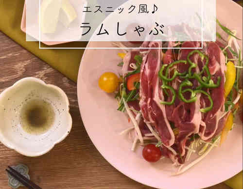 みんなが作ってる ラム肉 しゃぶしゃぶのレシピ クックパッド 簡単おいしいみんなのレシピが355万品