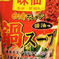 みんなが作ってる 台湾ラーメン 味仙のレシピ クックパッド 簡単おいしいみんなのレシピが341万品