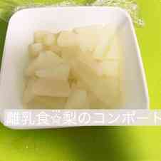 みんなが作ってる 離乳食 梨のレシピ クックパッド 簡単おいしいみんなのレシピが360万品