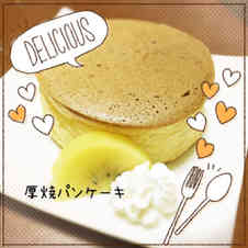 みんなが作ってる ホットケーキミックス 厚いのレシピ クックパッド 簡単おいしいみんなのレシピが359万品
