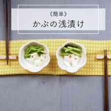 みんなが作ってる かぶ 大量消費のレシピ クックパッド 簡単おいしいみんなのレシピが340万品