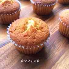 みんなが作ってる プレーンマフィン 牛乳なしのレシピ クックパッド 簡単おいしいみんなのレシピが354万品