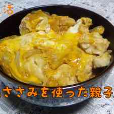 みんなが作ってる 鶏ささみ親子丼のレシピ クックパッド 簡単おいしいみんなのレシピが353万品