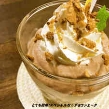 みんなが作ってる チョコシェイク ミキサーなしのレシピ クックパッド 簡単おいしいみんなのレシピが354万品