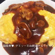 みんなが作ってる ハインツ デミグラスソースのレシピ クックパッド 簡単おいしいみんなのレシピが350万品