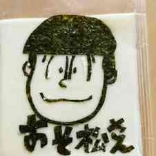 みんなが作ってる おそ松さんのレシピ クックパッド 簡単おいしいみんなのレシピが353万品