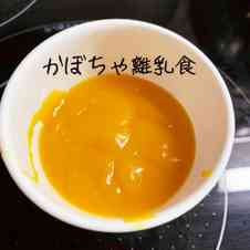 みんなが作ってる 離乳食 離乳食初期 かぼちゃ ブレンダーのレシピ クックパッド 簡単おいしいみんなのレシピが360万品