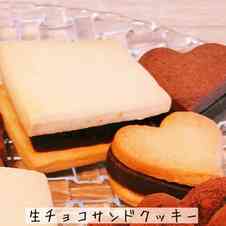 みんなが作ってる 生チョコクッキーのレシピ クックパッド 簡単おいしいみんなのレシピが348万品