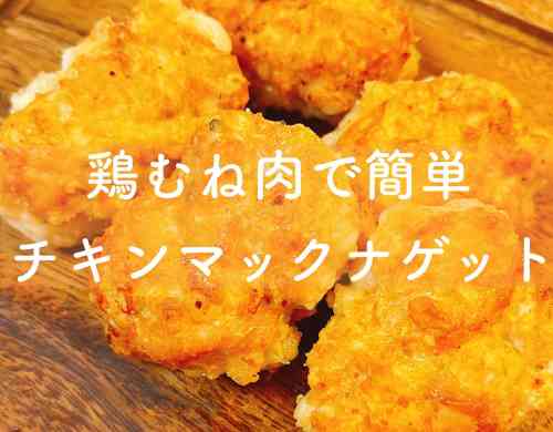 みんなの チキンマックナゲット レシピが品 クックパッド