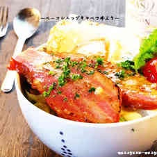みんなが作ってる 厚切りベーコン 丼のレシピ クックパッド 簡単おいしいみんなのレシピが348万品