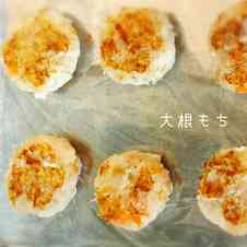 みんなが作ってる 大根もち 小麦粉 片栗粉のレシピ クックパッド 簡単おいしいみんなのレシピが352万品