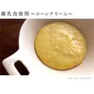 みんなが作ってる コーン缶 離乳食 離乳食後期のレシピ クックパッド 簡単おいしいみんなのレシピが356万品
