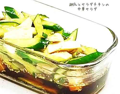 みんなが作ってる サラダチキン サラダ キュウリのレシピ クックパッド 簡単おいしいみんなのレシピが348万品