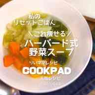 みんなが作ってる 野菜スープのレシピ クックパッド 簡単おいしいみんなのレシピが356万品