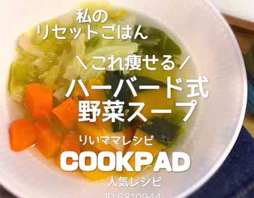 みんなが作ってる ハーバード スープのレシピ クックパッド 簡単おいしいみんなのレシピが355万品