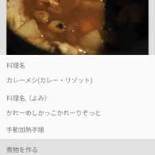 みんなが作ってる カレーメシのレシピ クックパッド 簡単おいしいみんなのレシピが360万品