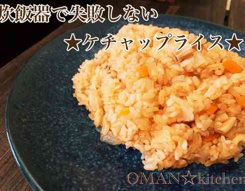 みんなが作ってる ケチャップライス 炊飯器 具なしのレシピ クックパッド 簡単おいしいみんなのレシピが374万品