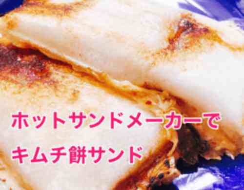 みんなが作ってる サンドメーカー お餅のレシピ クックパッド 簡単おいしいみんなのレシピが360万品
