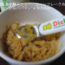 みんなが作ってる 離乳食 コーンフレーク 中期のレシピ クックパッド 簡単おいしいみんなのレシピが360万品