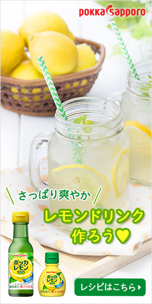 ポッカレモン100 クックパッド 簡単おいしいみんなのレシピが309万品