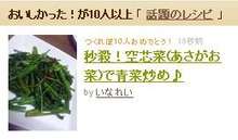 秒殺 空芯菜 あさがお菜 で青菜炒め レシピ 作り方 By いなれい クックパッド