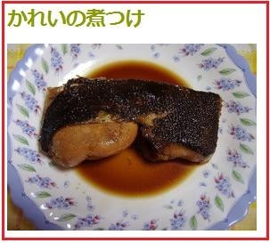 かれいの煮つけ レシピ 作り方 By せつみか クックパッド 簡単おいしいみんなのレシピが378万品