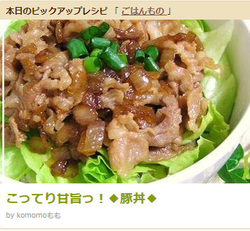 こってり甘旨っ 豚丼 レシピ 作り方 By Komomoもも クックパッド 簡単おいしいみんなのレシピが359万品