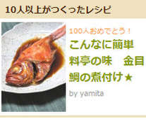 こんなに簡単 料亭の味 金目鯛の煮付け レシピ 作り方 By Yamita クックパッド 簡単おいしいみんなのレシピが359万品