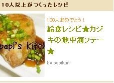 給食レシピ カジキの地中海ソテー レシピ 作り方 By Papikun クックパッド 簡単おいしいみんなのレシピが371万品