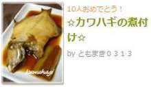 カワハギの煮付け レシピ 作り方 By ともまき０３１３ クックパッド 簡単おいしいみんなのレシピが368万品