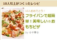 フライパンで超簡単 美味しい おもちピザ レシピ 作り方 By 千春 クックパッド 簡単おいしいみんなのレシピが355万品