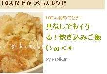 具なしでもイケる 炊き込みご飯 ゝw レシピ 作り方 By Papikun クックパッド 簡単おいしいみんなのレシピが360万品