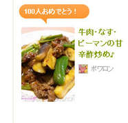 牛肉 なす ピーマンの甘辛酢炒め レシピ 作り方 By ポワロン クックパッド