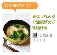 ほうれん草と油揚げのお味噌汁 レシピ 作り方 By ともまき０３１３ クックパッド 簡単おいしいみんなのレシピが354万品