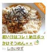 暑い日はコレ 納豆ぶっかけそうめん レシピ 作り方 By しろいゆず クックパッド 簡単おいしいみんなのレシピが354万品