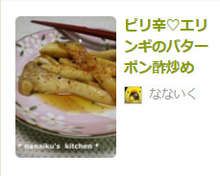 ピリ辛 エリンギのバターポン酢炒め レシピ 作り方 By なないく クックパッド 簡単おいしいみんなのレシピが360万品