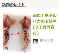 全工程写真付簡単 ホタルイカの下ごしらえ レシピ 作り方 By 槙かおる クックパッド 簡単おいしいみんなのレシピが364万品