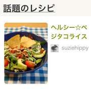 ヘルシー ベジタコライス レシピ 作り方 By Suziehippy クックパッド 簡単おいしいみんなのレシピが352万品